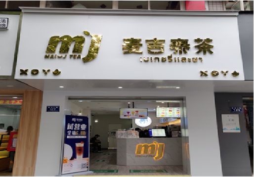 清镇奶茶店的招牌怎么做才吸引眼球？