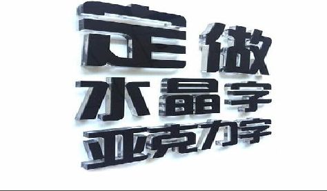 清镇门头水晶字的制作过程。