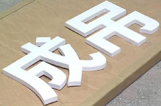 清镇PVC字广告制作介绍。