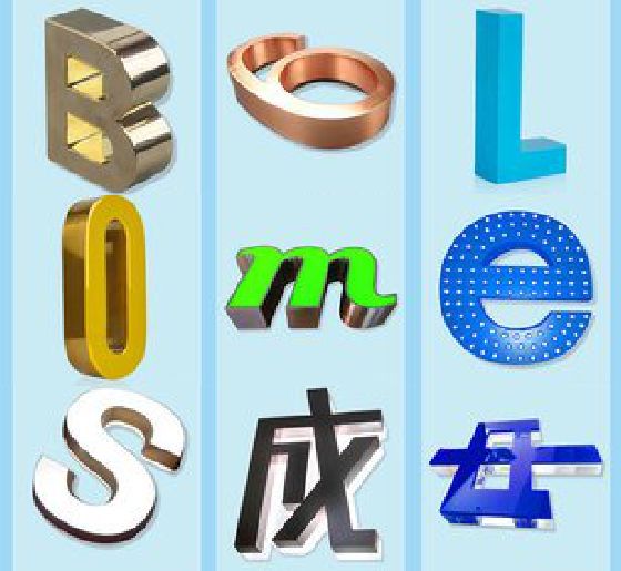 清镇门头广告字的种类。