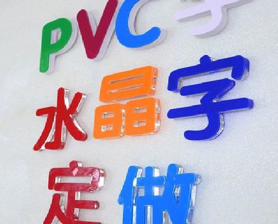 清镇门头水晶字的制作过程。