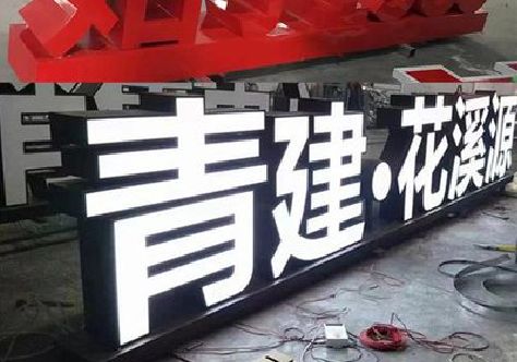 清镇打造更有特色的发光字招牌。