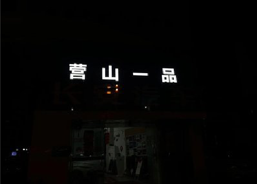 清镇发光字门头招牌日耗电量。