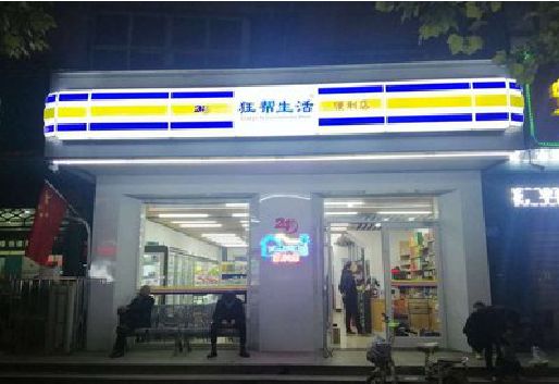 清镇连锁店超市招牌制作。