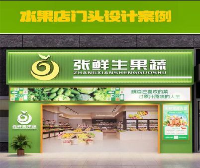 清镇生鲜超市门头设计应注意什么？