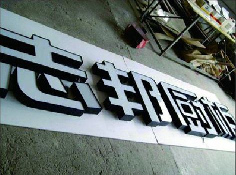 清镇不同门头广告招牌的工艺及适用行业。