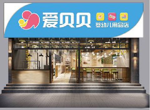 清镇母婴店招牌设计排版技巧。